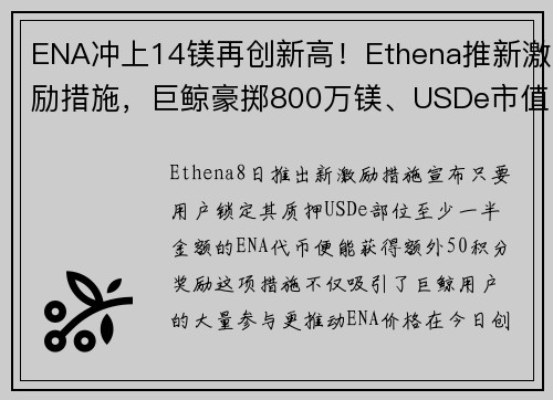ENA冲上14镁再创新高！Ethena推新激励措施，巨鲸豪掷800万镁、USDe市值飙破22亿