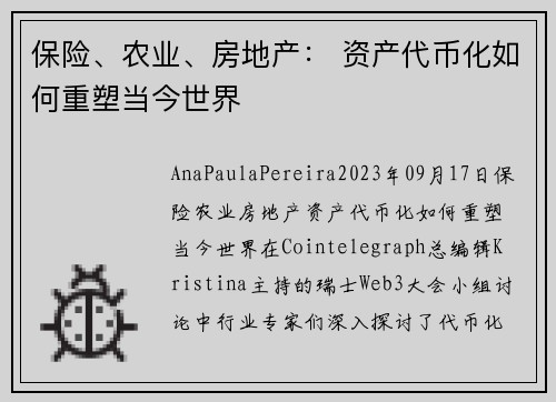 保险、农业、房地产： 资产代币化如何重塑当今世界 