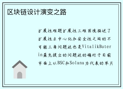 区块链设计演变之路