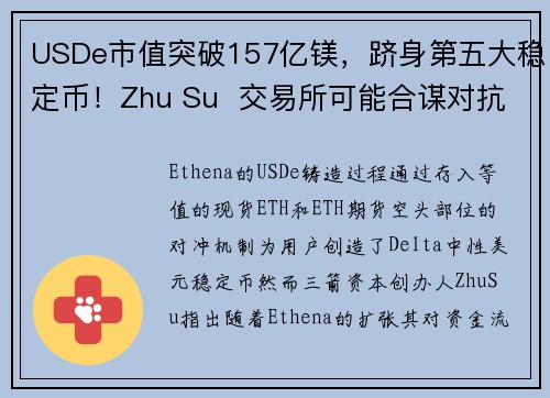 USDe市值突破157亿镁,跻身第五大稳定币!Zhu Su 交易所可能合谋对抗Ethena