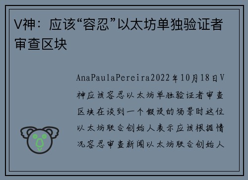 V神:应该“容忍”以太坊单独验证者审查区块